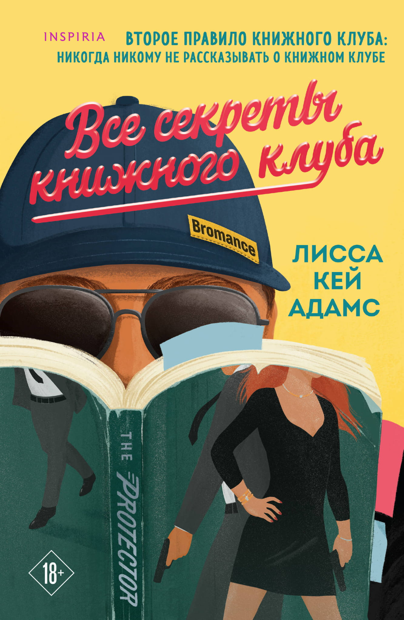 Обложка книги "Все секреты книжного клуба" — романтическая российская художественная литература от SOVABOOKS.