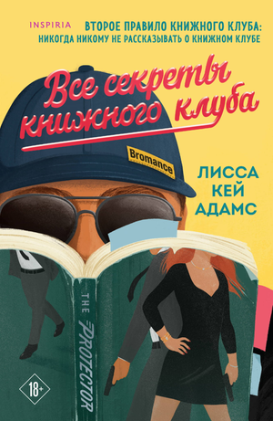 Обложка книги "Все секреты книжного клуба" Адамс Л.К., романтическая художественная литература, Sovabooks.