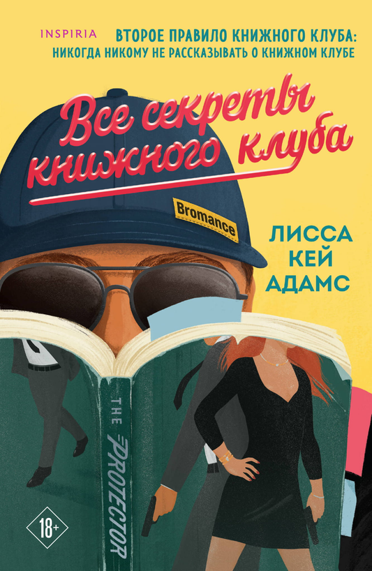 Обложка книги "Все секреты книжного клуба" — романтическая российская художественная литература от SOVABOOKS.