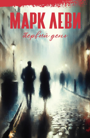 Обложка книги "Первый день" Марка Леви, романтическая художественная литература на русском языке, изображение на фоне.