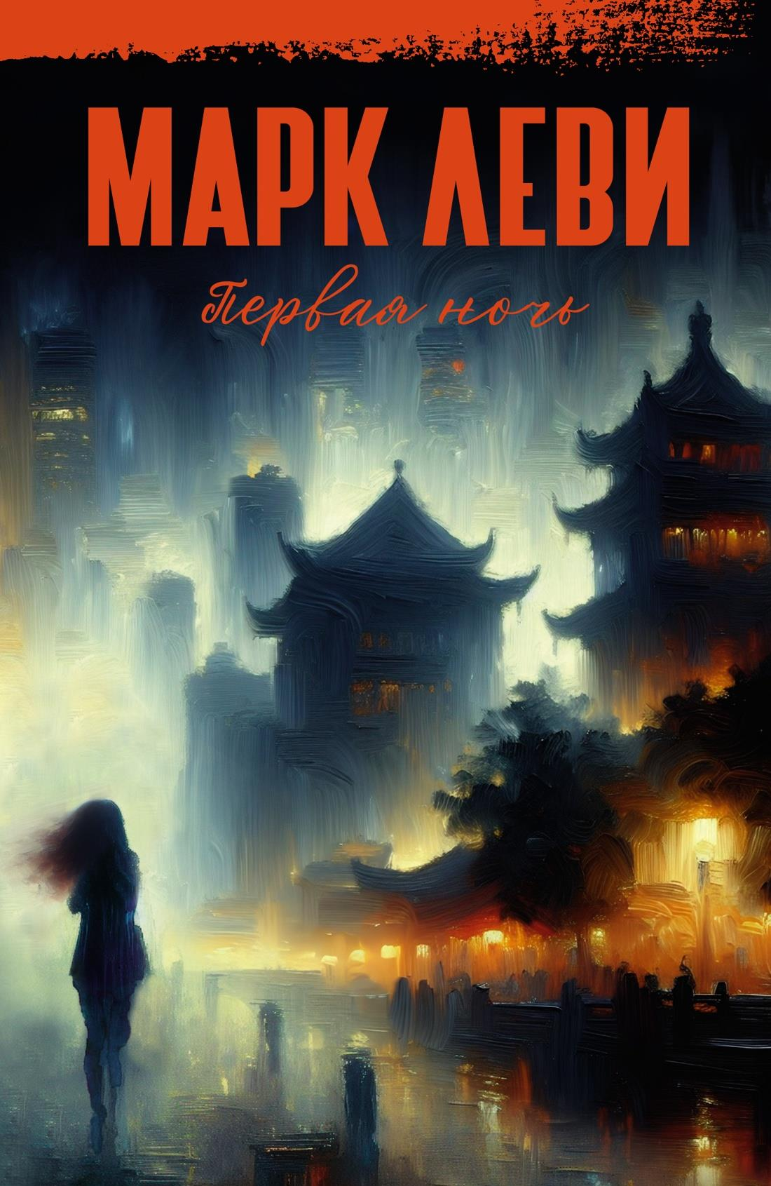 Обложка книги «Первая ночь» от SOVABOOKS, романтическая история для любителей русской фантастики и романтики.