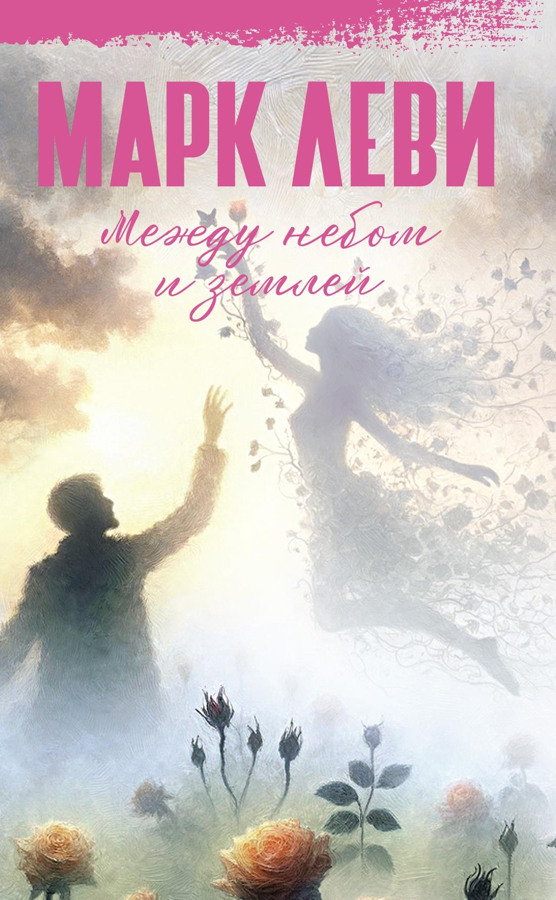 Обложка книги "Между небом и землей" от SOVABOOKS, изображение с художественным дизайном для романтического романа