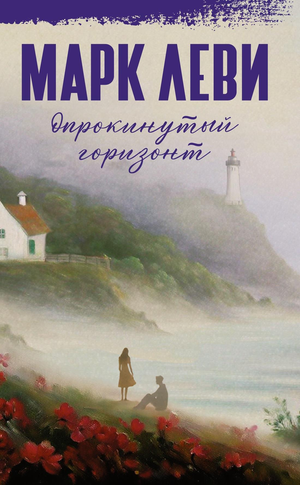 Обложка книги "Опрокинутый горизонт" Марк Леви, романтическая художественная литература, изображение с названием и иллюстрацией