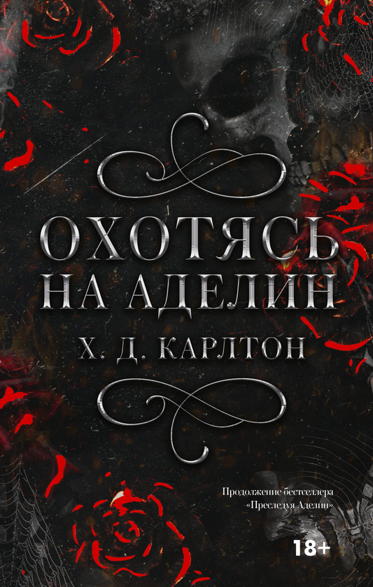 Book cover of "Охотясь на Аделин" special edition by SOVABOOKS featuring a detailed illustration and title text.