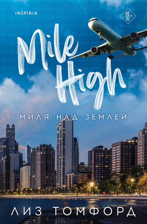 Обложка книги "Миля над землей" Лиз Томфорд, романтическая художественная литература, изображение на фоне голубого неба
