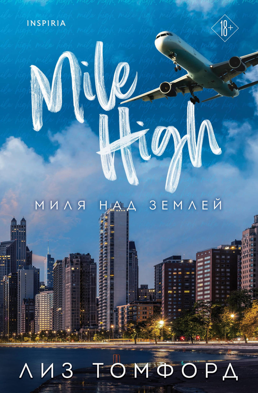 Обложка книги "Миля над землей" от SOVABOOKS, романтическое произведение российского жанра, изображение на белом фоне