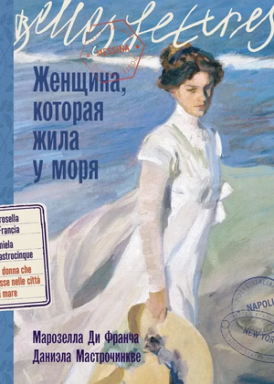 Обложка книги "Женщина, которая жила у моря" Марозеллы Ди Франча, роман о любви и жизни, российское издание Sovabooks.