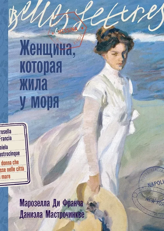 Обложка книги "Женщина, которая жила у моря" от SOVABOOKS, изображение женского силуэта у моря, романтическое оформление