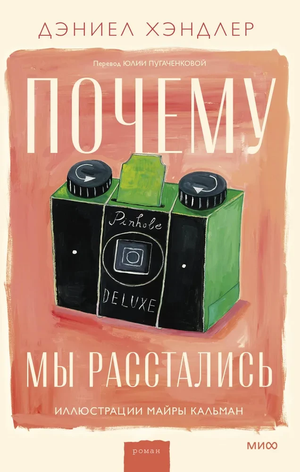 Обложка российской книги "Почему мы расстались" автора Дэниэла Хэндлера, роман в жанре любовного фэнтези.
