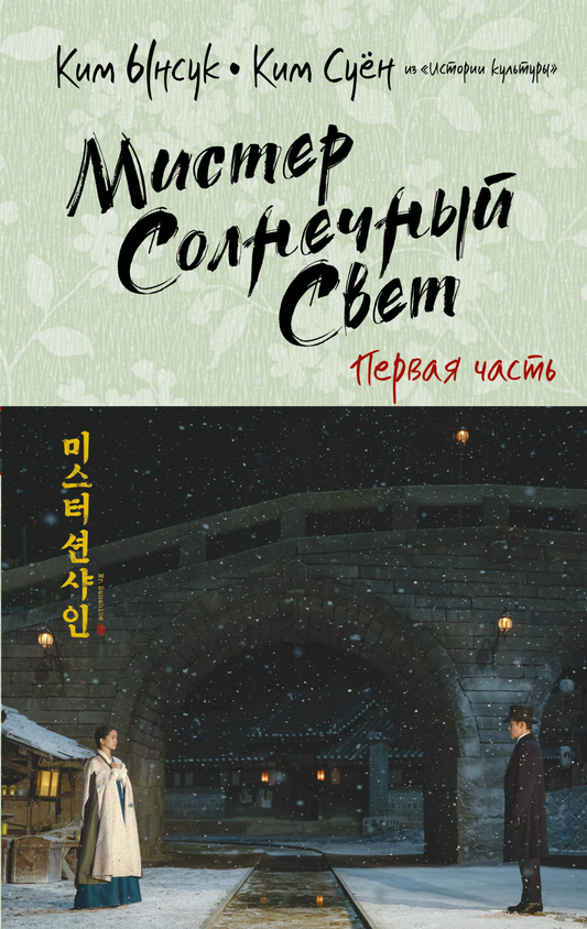 Обложка книги "Мистер Солнечный Свет. Первая часть" от SOVABOOKS, изображение с названием и стилизованный дизайн