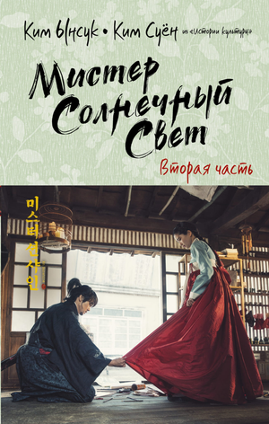 Обложка книги "Мистер Солнечный Свет. Вторая часть" от Sovabooks, романтическая фантастика, изображение книги с ярким дизайном