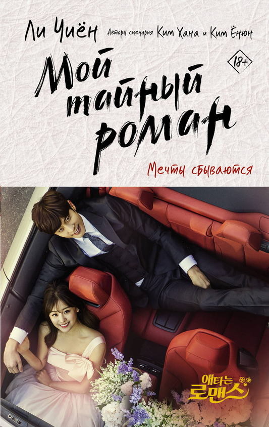 Обложка книги «Мой тайный роман. Мечты сбываются» от SOVABOOKS, романтическая история, изображение на белом фоне