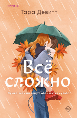 Обложка книги "Все сложно" Тары Девитт, романтическая художественная литература на русском языке.