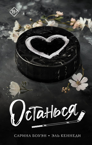 Обложка книги "Останься" Боуэн С. и Эль Кеннеди, романтическая художественная литература, изображение на русском языке.