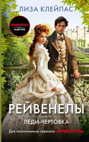 Обложка книги "Леди-чертовка" от Sovabooks, романтическая художественная литература, изображение с названием на фоне.