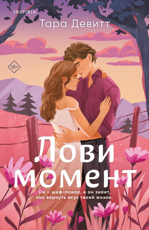 Обложка книги "Лови момент" Тара Девитт, романтическая российская художественная литература, изображена на изображении.