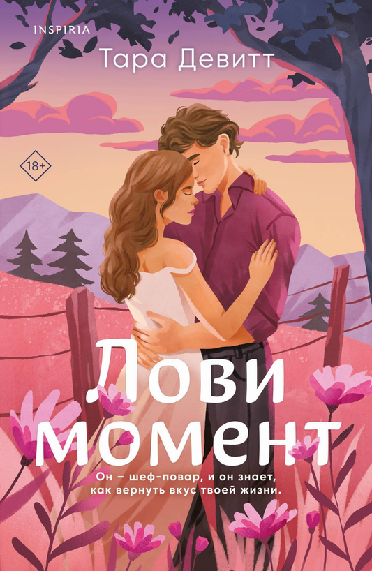Обложка книги "Лови момент" от SOVABOOKS, роман в жанре российской фантастики и романтики, с ярким дизайном и названием.