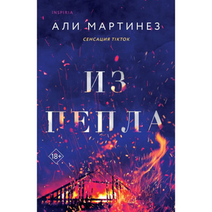 Обложка книги "Из пепла" Мартинез А, российский романтический художественный роман, издана Sovabooks