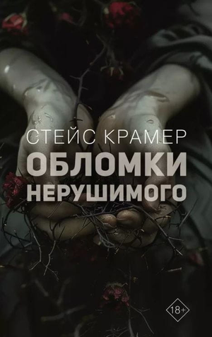 Обломки нерушимого книга Стейс Крамер, российский роман в жанре фантастика и романтика, изображение обложки из Sovabooks