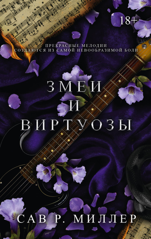 Обложка книги "Змеи и виртуозы" Миллера С, русская художественная романтическая литература, изображение на фоне книги