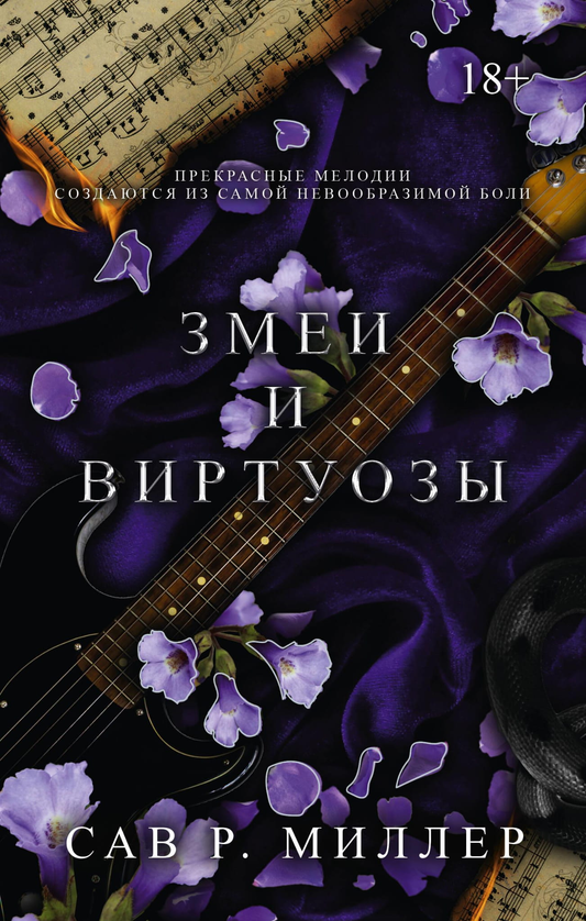 Обложка книги "Змеи и виртуозы. Специальное издание" от SOVABOOKS, роман в жанре фантастики и романтики