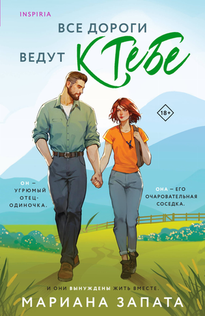 Обложка книги "Все дороги ведут к тебе" Маріана Запата, роман о любви и судьбе, на белом фоне.