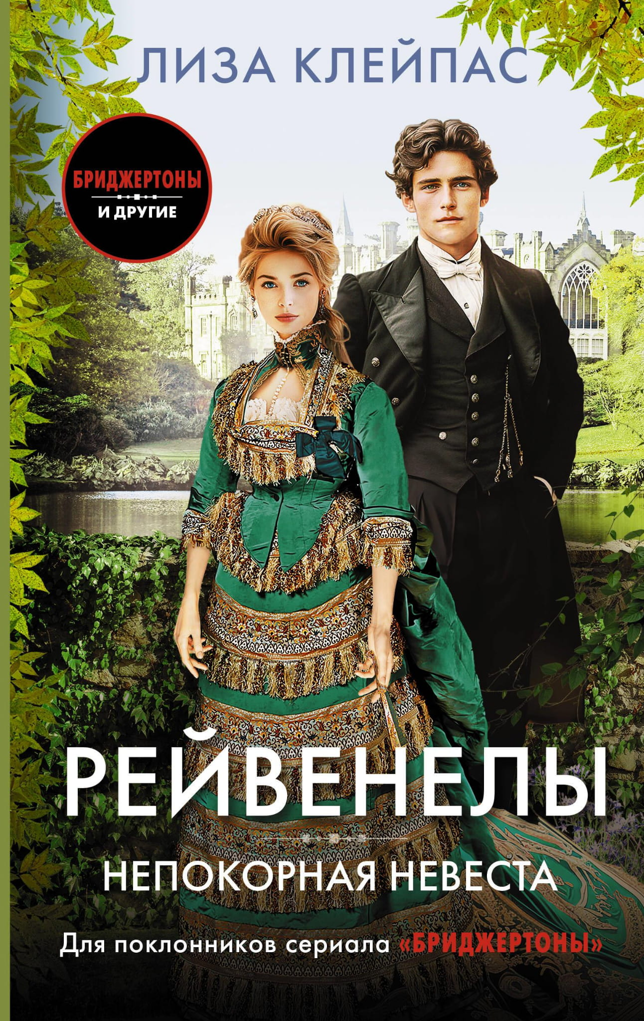 Обложка книги "Непокорная невеста" от SOVABOOKS, романтическое издание, изображение с ярким дизайном и названием.