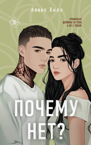 Обложка российской книги "Почему нет?" Алекса Хилла в жанре романтической художественной литературы, изображение на белом фоне