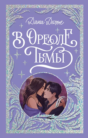 Обложка книги "В ореоле тьмы" Дана Делон, российский роман в жанре фантастика и романтика, изображение на обложке