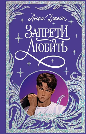 Обложка книги "Запрети любить" Анна Джейн, романтическая российская художественная литература, изображение на белом фоне