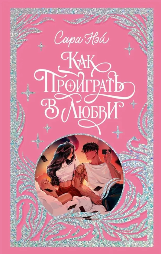 Обложка книги "Как проиграть в любви" от SOVABOOKS, романтическое издание, с изображением на фоне.