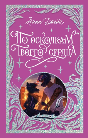 Обложка книги "По осколкам твоего сердца" Анна Джейн, романтическая художественная литература в русском стиле.