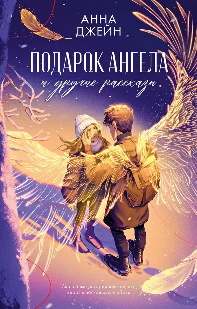 Обложка книги "Подарок ангела и другие рассказы" — романтические рассказы русской литературы от SOVABOOKS