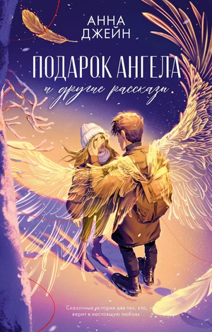 Обложка книги «Подарок ангела и другие рассказы» Анна Джейн, романтическая художественная литература Sovabooks