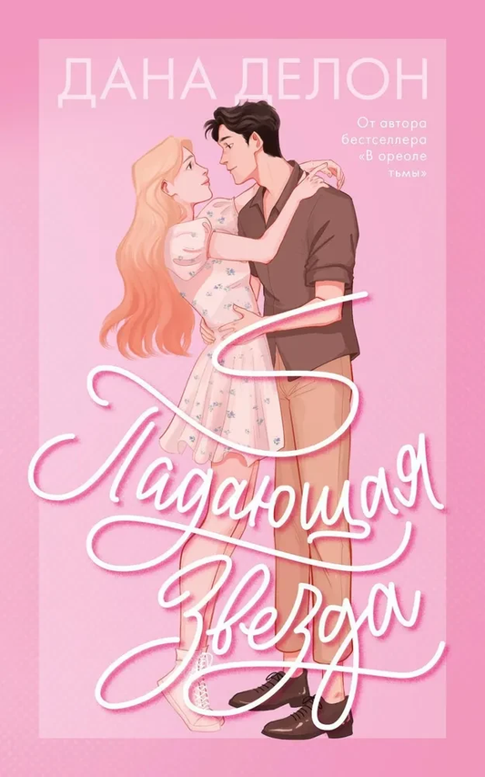 Книга Падающая Звезда - Дана Делон | SOVABOOKS