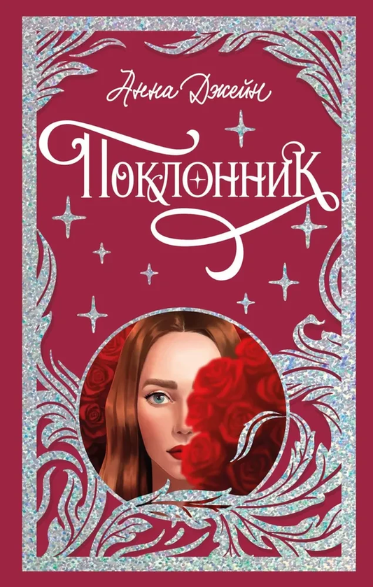 Обложка книги "Поклонник" от SOVABOOKS, романтическое произведение в жанре российской художественной литературы.