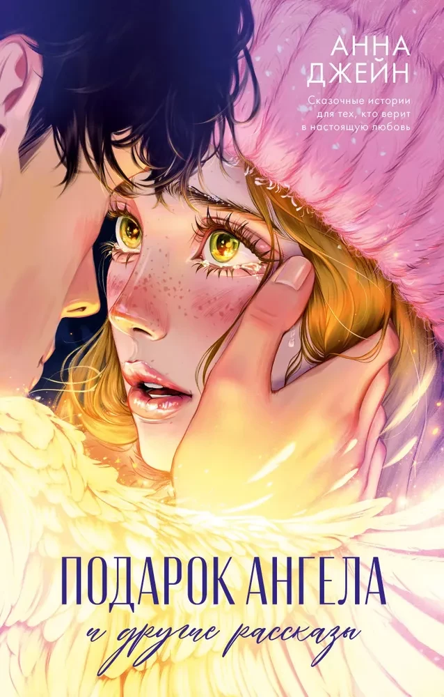 Обложка книги "Подарок ангела и другие рассказы" в жанре романтика, издана SOVABOOKS, с изображением на белом фоне