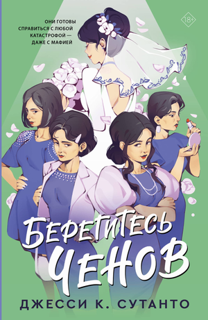 Обложка книги "Берегитесь Ченов" Сутанто Д, российский роман о любви, изображение стандартной книги с яркой обложкой.