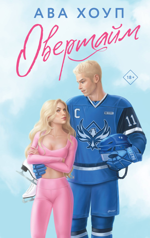Обложка книги "Овертайм" Хоуп А, российский роман о любви, на белом фоне, изображение книги Sovabooks