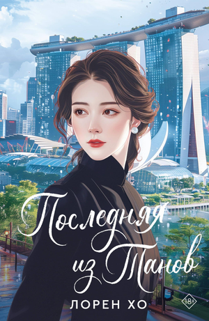Обложка русской книги "Последняя из Танов" Хо Л, роман в жанре фантастика и любовь, издание Sovabooks
