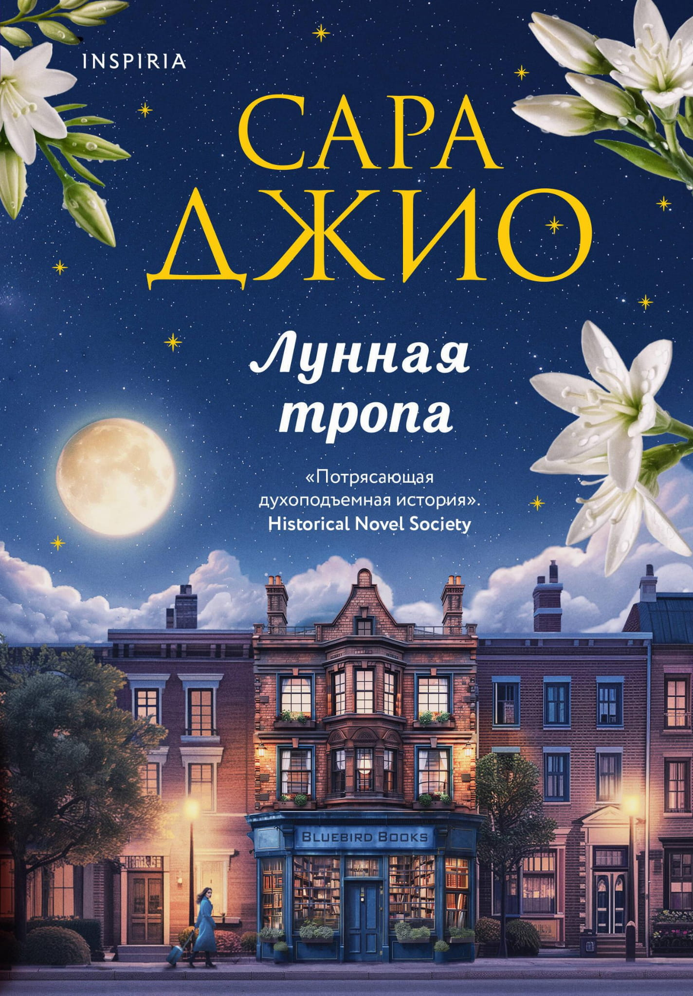 Обложка книги "Лунная тропа" от SOVABOOKS, романтическое издание в жанре российской фантастики и любви