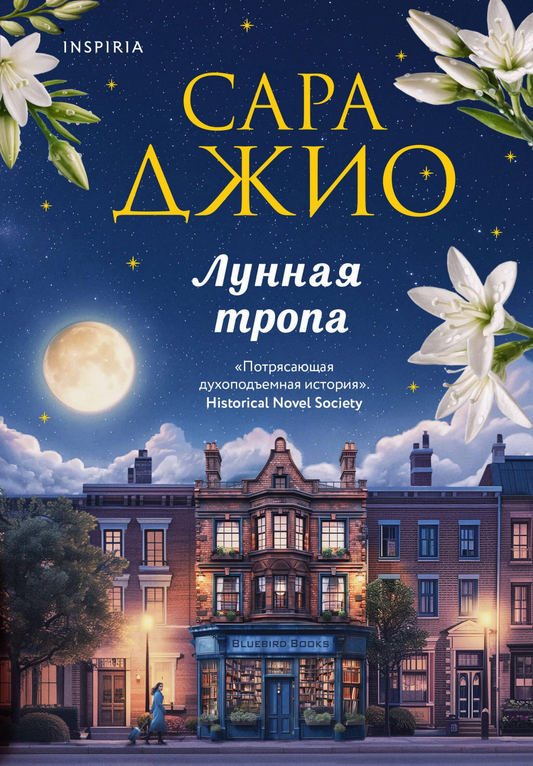 Обложка книги "Лунная тропа" от SOVABOOKS, романтическое издание в жанре российской фантастики и любви
