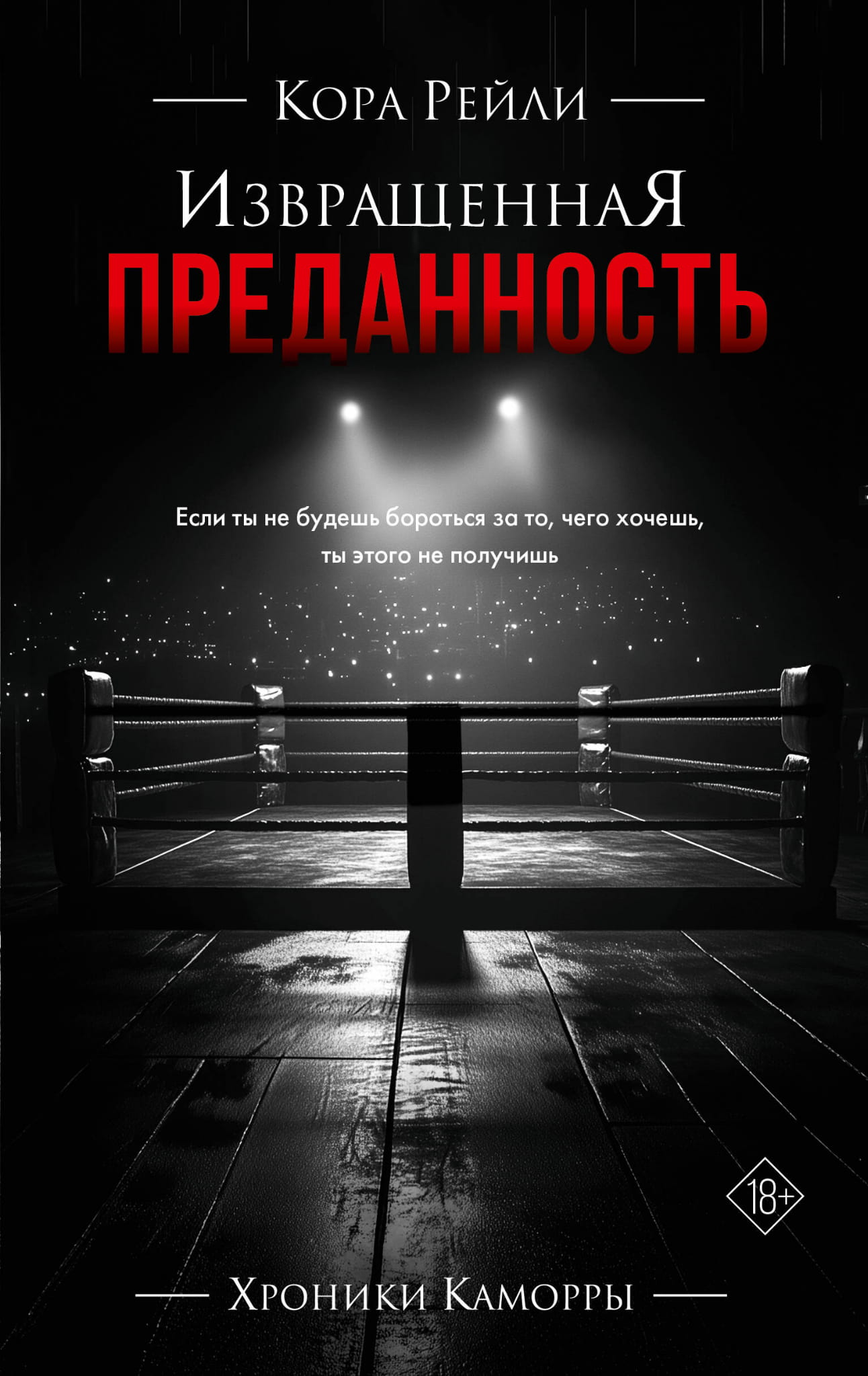 Обложка книги "Извращенная преданность" от SOVABOOKS, роман в жанре российской фантастики и любовных историй