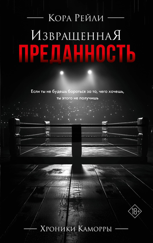 Обложка книги «Извращенная преданность» Коры Рейли, романтическая художественная литература на русском языке, Sovabooks