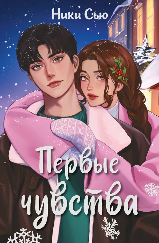 Обложка книги "Первые чувства" из романтической дилогии от SOVABOOKS в подарочной упаковке, изображение на белом фоне