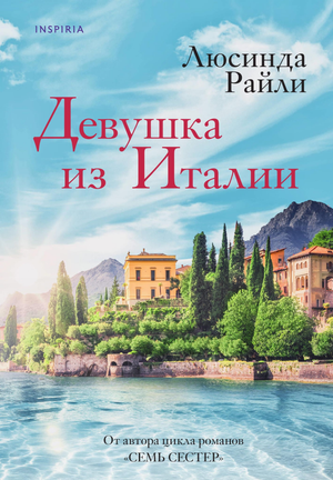 Обложка книги "Девушка из Италии" Люсинды Райли, российский роман о любви, изданная Sovabooks.