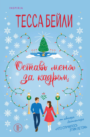 Обложка книги "Оставь меня за кадром" Тесса Бейли, романтическая художественная литература, издание Sovabooks.