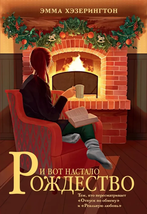 Обложка книги "И вот настало Рождество" Эмма Хэзерингтон, романтическая художественная литература, изображение на русском из Sovabooks