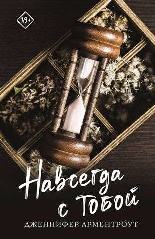 Обложка книги "Навсегда с тобой" от SOVABOOKS, романтическая история на русском языке.