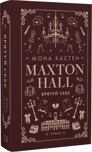 Обложка книги "Врятуй себе" Мона Кастен, роман для дорослих, українська художня література від Sovabooks